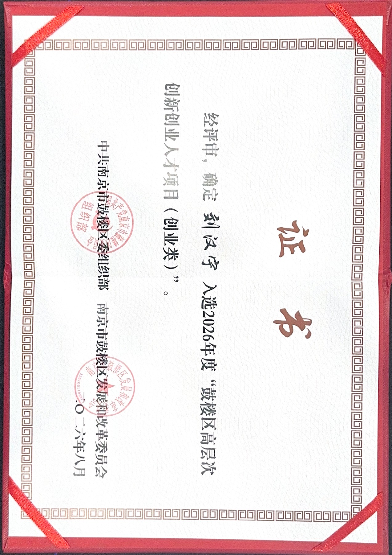 刘汉宁入选2026年度鼓楼区高层次创新创业人才项目创业类证书