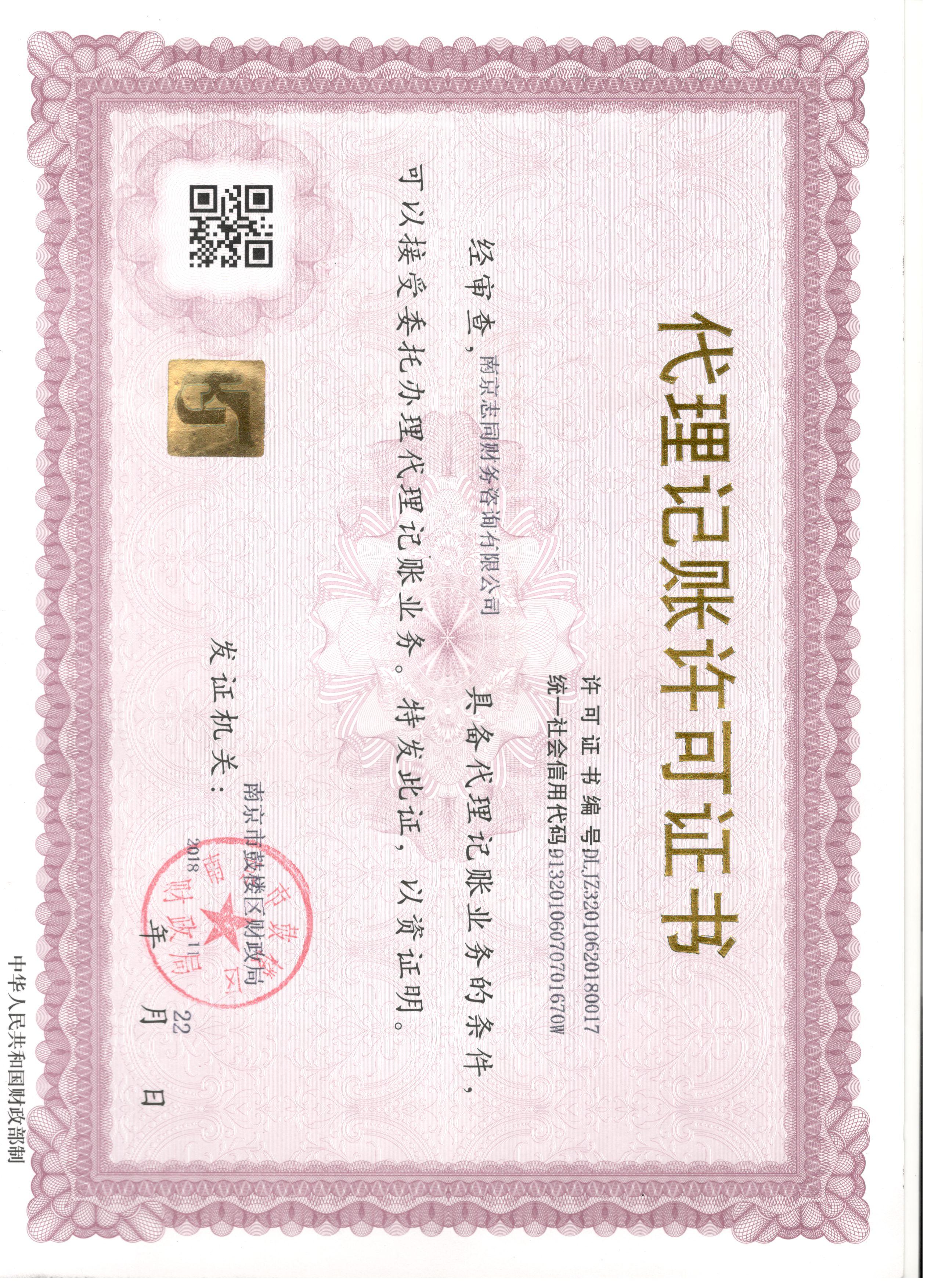 南京志同财务咨询有限公司代理记账许可证书，编号DLJZ32010620180017