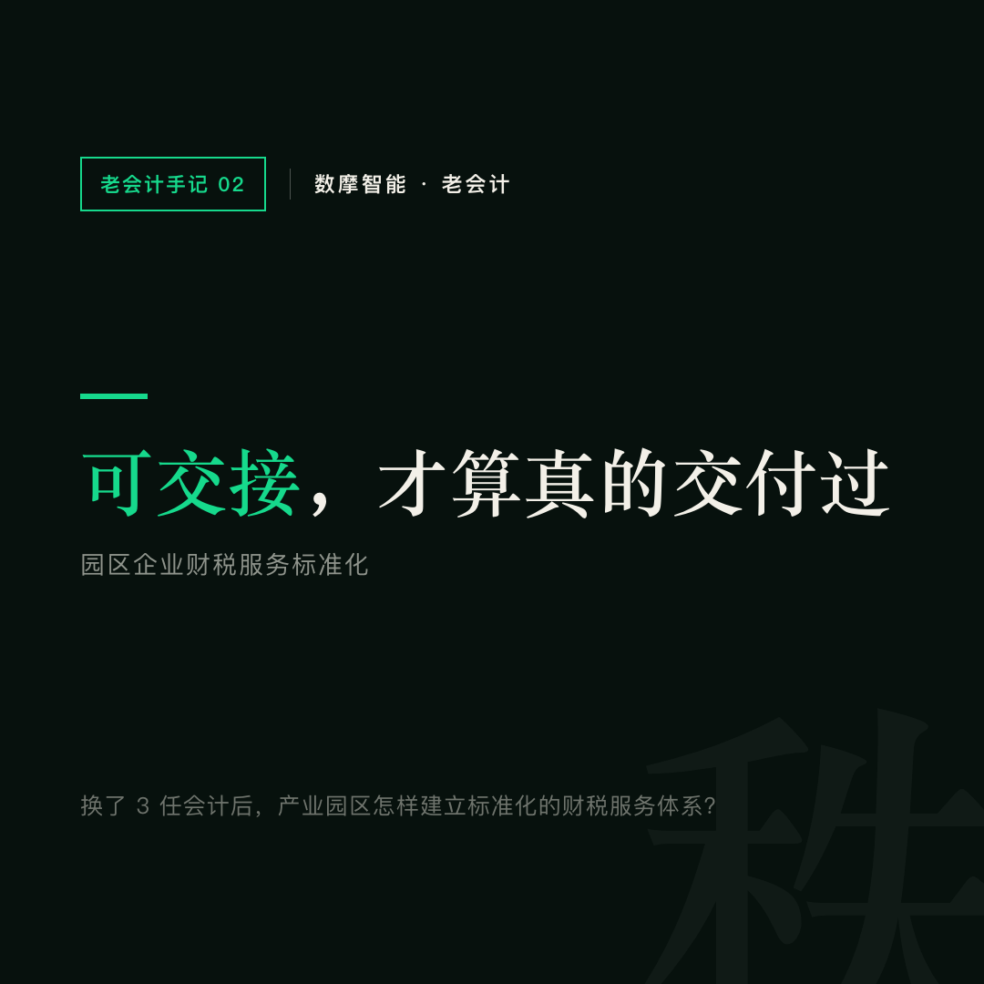 园区财税服务标准化的核心:可交接,才算真的交付过