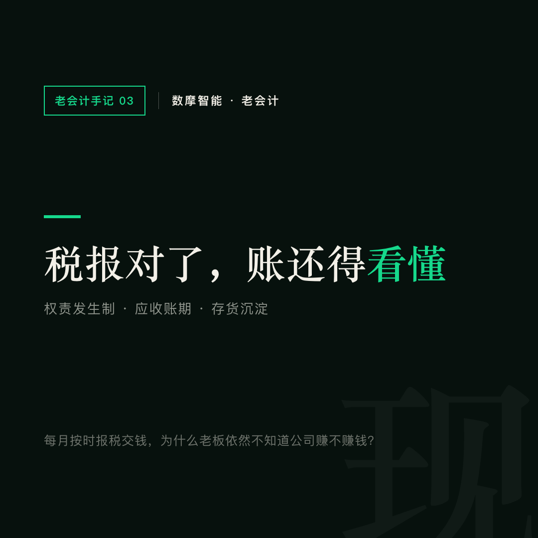 税报对了,账还得看懂:关注权责发生制、应收账期和存货沉淀